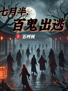 七月半，百鬼出逃 cover