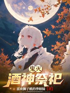 鬼灭:酒神祭祀 cover