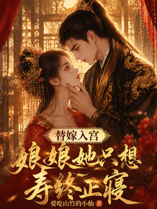 替嫁入宫，娘娘她只想寿终正寝 cover