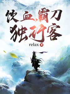 饮血，霸刀，独行客 cover