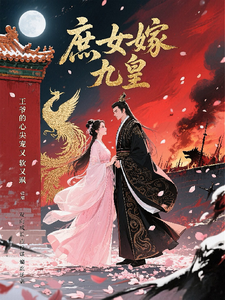 庶女嫁九皇：王爷心尖宠又软又飒 cover
