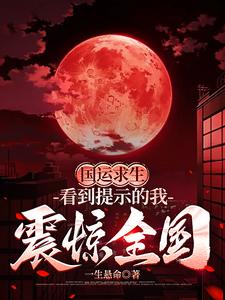 国运求生:看到提示的我震惊全国 cover
