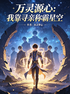 万灵源心：我靠寻亲称霸星空 cover