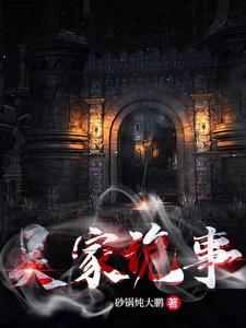 吴家诡事 cover