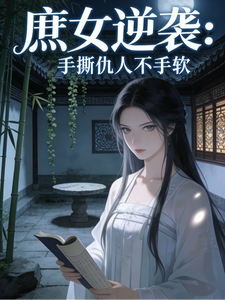 庶女逆袭：手撕仇人不手软 cover
