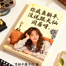 你咸鱼躺平，没说跟天仙同居呀 cover