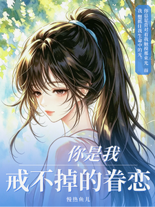你是我戒不掉的眷恋 cover