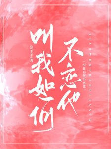 叫我如何不恋他 cover