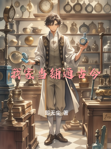 我家当铺通古今 cover