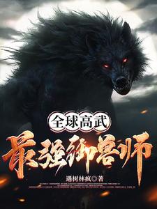 全球高武：最强驭兽师 cover