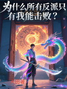 为什么所有反派只有我能击败? cover