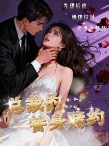 总裁的替身赌约 cover
