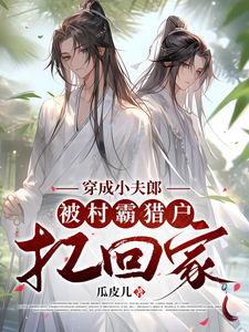 穿成小夫郎，被村霸猎户扛回家 cover