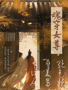 魂穿女尊，绝色妖孽美男太诱人 cover