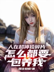 人在超神捡碎片，怎么都想包养我 cover