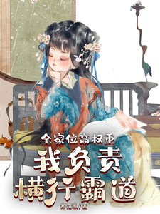 全家位高权重，我负责横行霸道 cover