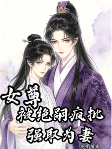 女尊，被绝嗣疯批强取为妻 cover