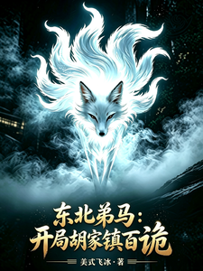 Northeast Spirit Medium: Opening by Sealing a Hundred Haunts in Hujia Town cover