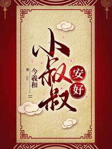 小叔叔安好 cover