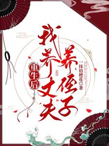 重生后，我养丈夫养侄子 cover