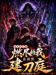 同友哈巴赫燃尽的我在异世建刀庭 cover