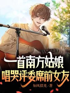 一首南方姑娘,唱哭评委席前女友 cover