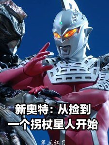 新奥特：从捡到一个拐杖星人开始 cover