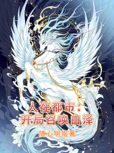 人在都市：开局召唤白泽 cover
