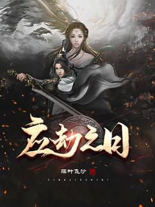 应劫之日 cover