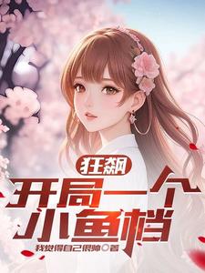 狂飙：开局一个小鱼档 cover