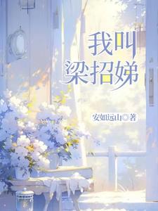 我叫梁招娣 cover