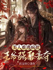 美人难逃疯批王爷强娶豪夺 cover