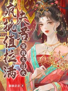疯批值拉满！夫君宠我太过火 cover