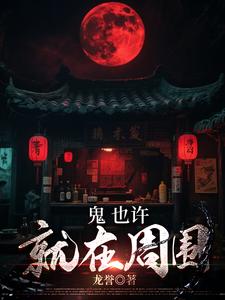 鬼,也许就在周围 cover