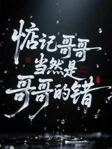 惦记哥哥，当然是哥哥的错 cover