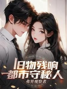旧物残响:都市守秘人 cover