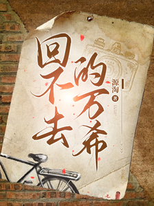回不去的万希 cover