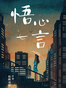悟心一言 cover