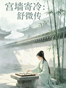 宫墙寄冷：舒微传 cover