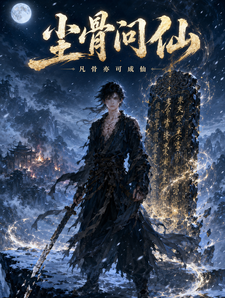夺骨雪夜,我以凡骨问长生 cover