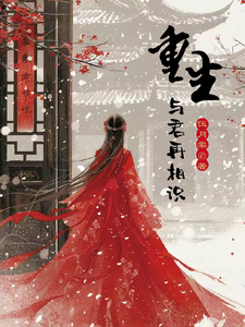 重生，与君再相识！ cover