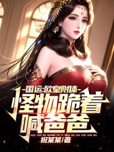 国运:欧皇附体,怪物跪着喊爸爸 cover