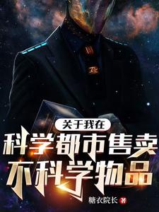 关于我在科学都市售卖不科学物品 cover
