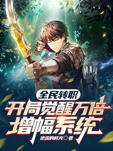 Mass Job Change: Awakening the Ten-Thousand-Times Amplification System at the Start cover