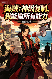 海贼:神级复制,我能偷所有能力 cover