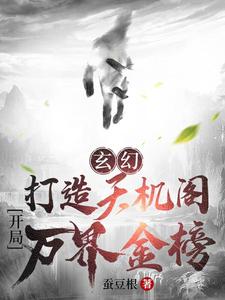 Fantasy: Build the Heavenly Secrets Pavilion! Start with the Ten-Thousand-World Golden List cover