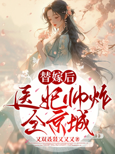 替嫁后，医妃帅炸全京城 cover