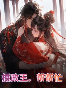 摄政王帮帮忙 cover