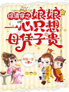 综穿之娘娘一心只想母凭子贵 cover