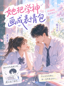 校草今天也在偏爱我 cover